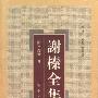 《谢榛全集》((明)谢榛)扫描版[PDF]