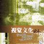 《视觉文化读本》(罗岗 & 顾铮)扫描版[PDF]