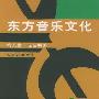 《东方音乐文化》(俞人豪)扫描版[PDF]