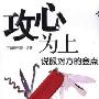 《攻心为上:说服对方的金点》(王政挺)扫描版[PDF]