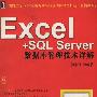 《Excel + SQL Server 数据库管理技术详解》[压缩包]