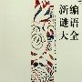 《新编谜语大全》(申江)扫描版[PDF]