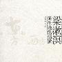 《梁漱溟先生论儒佛道》(梁漱溟)扫描版[PDF]