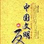 《中国文明的反思》(肖建生)扫描版[PDF]