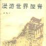 《漫游世界屋脊》(朱光厚)文字版[PDF]