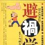 《避祸学》(马树全)扫描版[PDF]