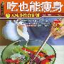《吃也能瘦身》(张颖嬿)扫描版[PDF]