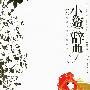 《小资辞典》(何悠然)扫描版[PDF]
