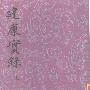 《建康实录》([唐]许嵩)扫描版[PDF]