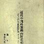 《近代中国外谍与内奸史料汇编—清末民初至抗战胜利时期(1871—1947)》(洪桂已)扫描版[PDF]