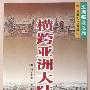 《亚洲探险之旅-横跨亚洲大陆》((英)阿托金逊)中译本,扫描版[PDF]