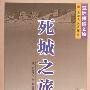 《亚洲探险之旅-死城之旅》((俄)科兹洛夫)中译本,扫描版[PDF]