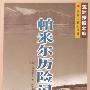 《亚洲探险之旅-帕米尔历险记》((英)扬哈斯本)中译本,扫描版[PDF]