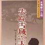 《亚洲探险之旅-失踪雪域750天》((瑞典)斯文·赫定)中译本,扫描版[PDF]