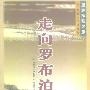 《亚洲探险之旅-走向罗布泊》((俄)普尔热瓦尔斯基)中译本,扫描版[PDF]