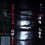 《催眠》艾宝良 播讲[MP3]