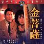 《金菩萨》(The Golden Buddha)[DVDRip]