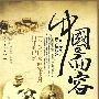 《中国的面容(一个英国女画家尘封百年的记忆)》((英)艾米丽·乔治亚娜·坎普)扫描版[PDF]