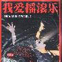 我爱摇滚乐 -《我爱摇滚乐五十二、五十三、五十四期MP3》(So Rock！52/53/54)随杂志附赠[MP3]