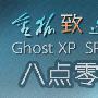 《金狐Ghost XP SP3 V8.0软件可选纯净版》(Jinhu OS)[NTFS/FAT32]【金狐致造，美了美了】[压缩包]