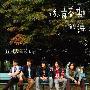 五月天 -《后青春期的诗(320Kbps)》[MP3]