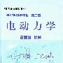 《电动力学》(汪德新)扫描版[DJVU]
