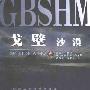 《戈壁沙漠》(The Gobi Desert)((法)蜜德蕊·凯伯 & (法)法兰西丝卡·法兰屈)中译本,扫描版[PDF]