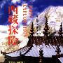 《西藏探险》(Tibet Exploration)((美)约翰·麦格雷格)中译本,扫描版[PDF]
