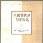 《依附性积累与不发达》(安德烈·冈德)扫描版[PDF]