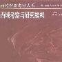 《西域考察与研究续编》(马大正 & 杨镰)扫描版[PDF]