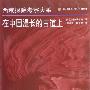 《在中国漫长的古道上》(The Long Old Road in China)((美)兰登·华尔纳)中译本,扫描版[PDF]