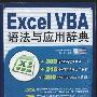 《Excel VBA 语法与应用辞典 》[压缩包]