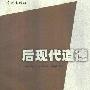 《后现代道德》((法)让-弗朗索瓦﹒利奥塔)扫描版[PDF]