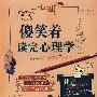 《傻笑着读完心理学》((韩)李小洛)扫描版[PDF]