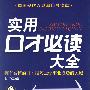 《实用口才必读大全》(金和)扫描版[PDF]
