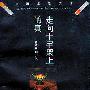 《走向十字架上的真》(刘小枫)影印版、增订版[PDF]