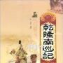 《乾隆南巡记》((清)佚名)文字版[PDF]