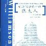 《希腊化世界中的犹太人:斐洛思想引论》((英国)威廉逊)扫描版[PDF]