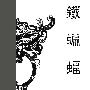《铁蝙蝠》艾宝良 播讲 倪匡作品[MP3]
