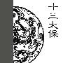 《十三太保》艾宝良 播讲 倪匡作品[MP3]