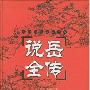 《说岳全传》((清)钱彩)文字版[PDF]