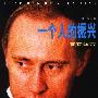 《一个人的振兴-直面普京》(张豫)扫描版[PDF]