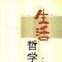 《生活哲学》(李学知)扫描版[PDF]