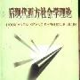 《后现代西方社会学理论》(刘少杰)扫描版[PDF]