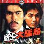 《赌王大骗局》(King Gambler)[SB][国粤双语][DVDRip]