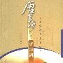 《唐圭璋推荐唐宋词 》(钟振振)扫描版[PDF]
