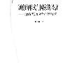 《制度的形式与国家的兴衰——比较政治发展的理论与经验研究》(杨光斌)扫描版[PDF]