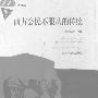 《西方公民不服从的传统》(何怀宏)扫描版[PDF]