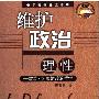 《维护政治理性》(雷蒙·阿隆)扫描版[PDF]