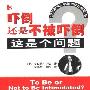 《吓倒还是不被吓倒？这是个问题》(To Be Or Not to Be Intimidated? That Is the Question.)((美)罗伯特·林格)扫描版,中译本[PDF]
